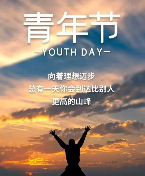 青年励志正能量语录,传承五四精神,坚持信仰,不负青春韶华!