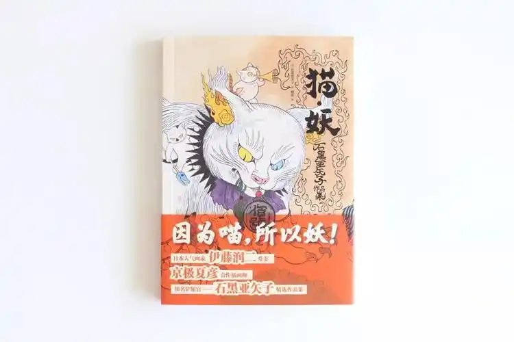 石黑亚矢子《猫·妖》