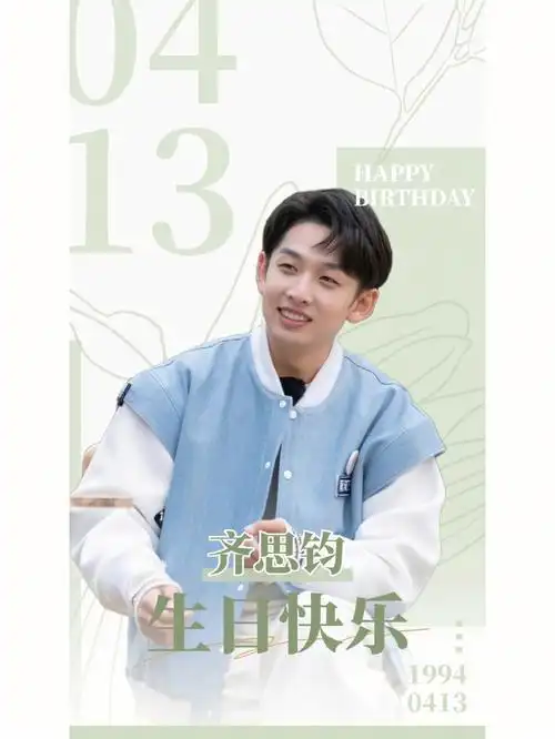 齐思钧   #齐思钧0413生日快乐