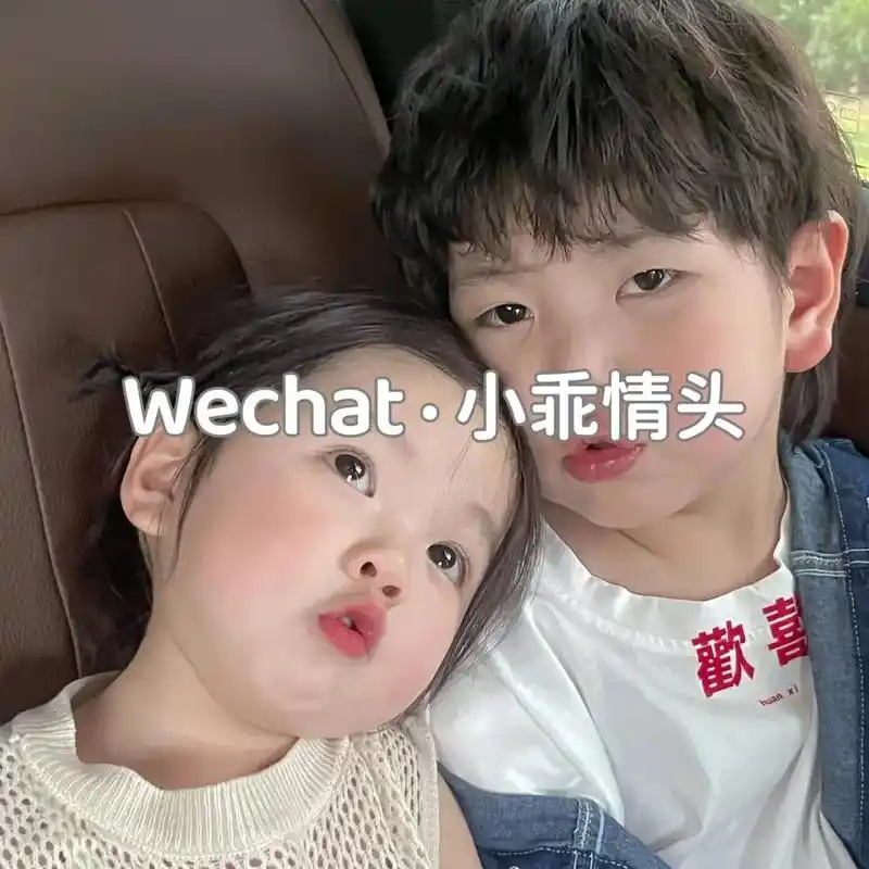 爱你从小孩到老孩#情侣头像 #超有氛围感的头像 #萌娃情头 - 抖音