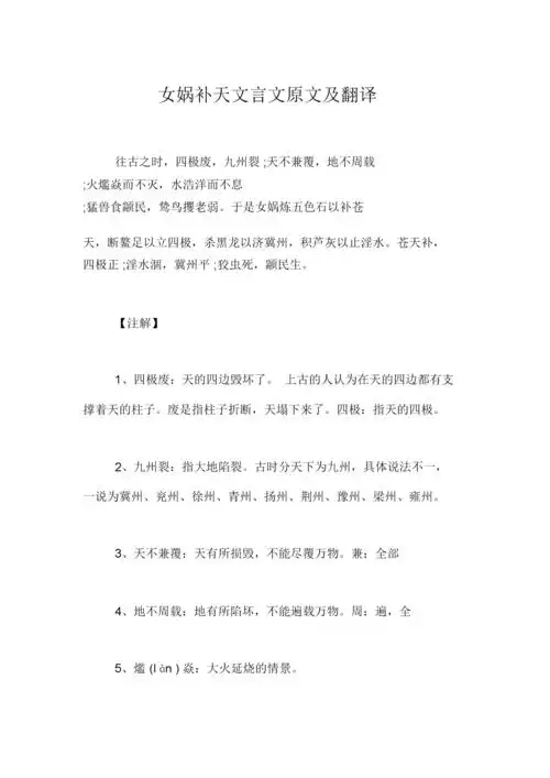 女娲补天文言文原文及翻译.doc