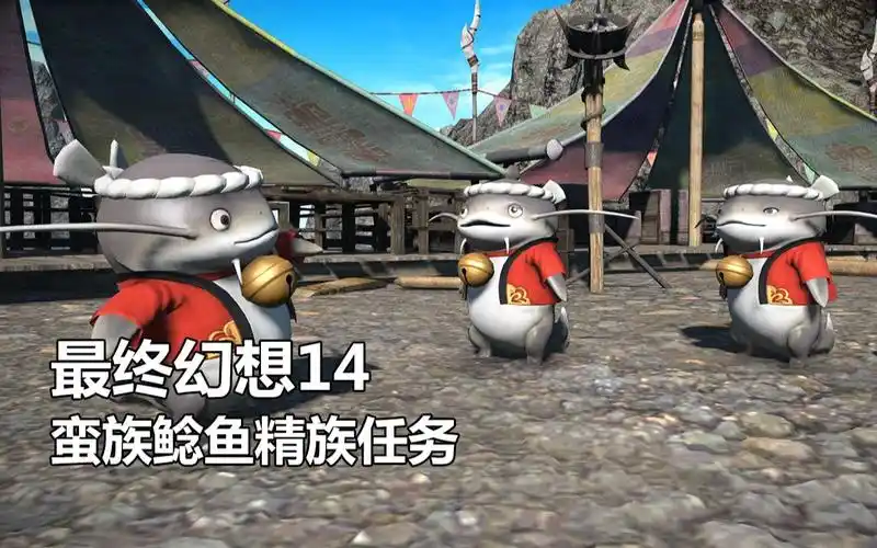 【最终幻想14】蛮族鲶鱼精族声望任务【ff14】