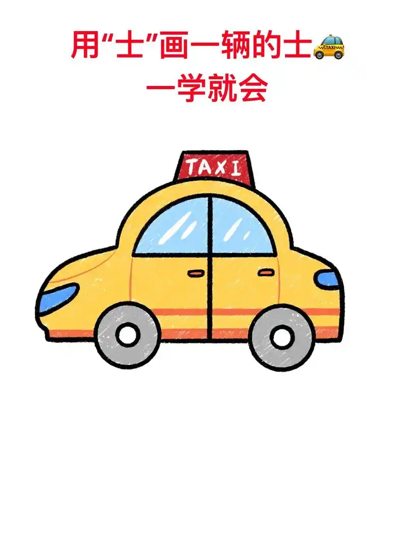 用士字画一辆的士,一学就会.的士画法来了,记得点赞收藏起来哟 - 抖音