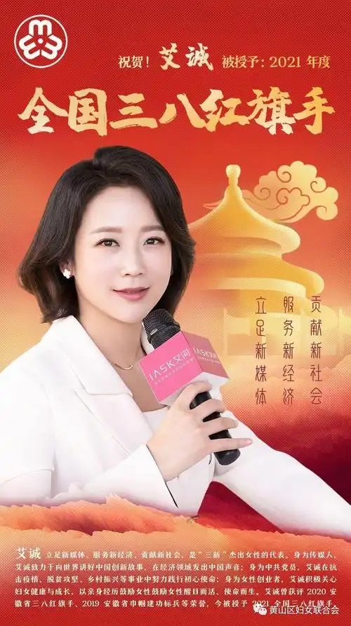 巾帼风采致敬全国三八红旗手艾诚