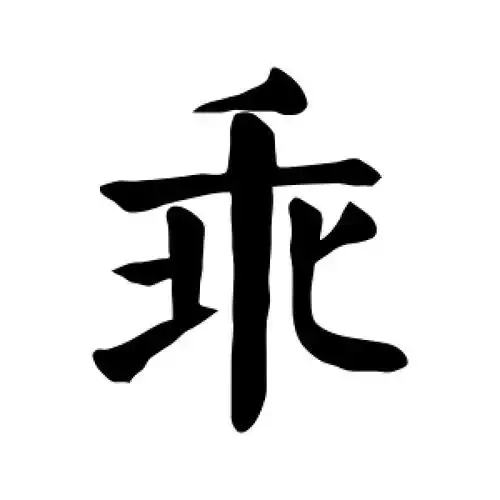 颜真卿的楷书"乖"字