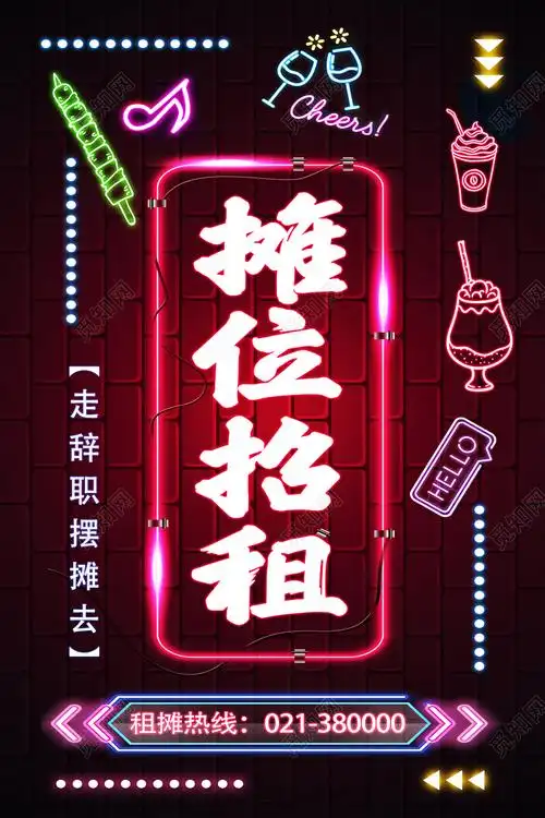 红色霓虹灯摊位招租文明夜市地摊摊位海报