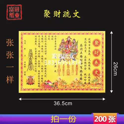 聚财表文纸 200张 公司开张招财进宝生意兴隆开财库旺送钱