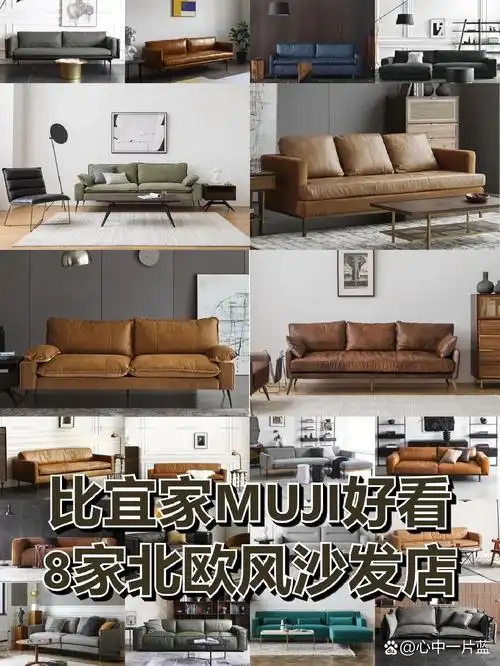 比宜家muji好看8家北欧风沙发店 最近不少朋友咨询我沙发买哪些品牌.