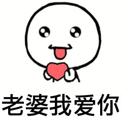 老婆我爱你 - 斗图表情包 - 斗图神器 - adoutu.com