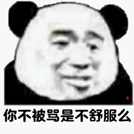 你不被骂是不舒服么(熊猫头怼人表情包)_熊猫_舒服表情