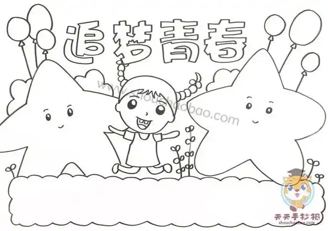 小学生追梦青春手抄报图片模板追梦青春手抄报绘画教程