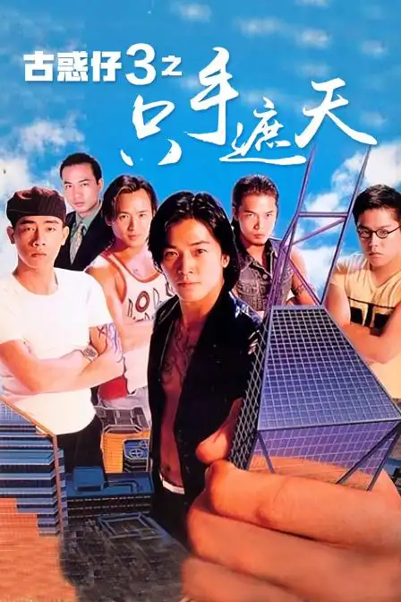 古惑仔3之只手遮天(1996)电影 - 全集剧情介绍 - 南瓜剧情网