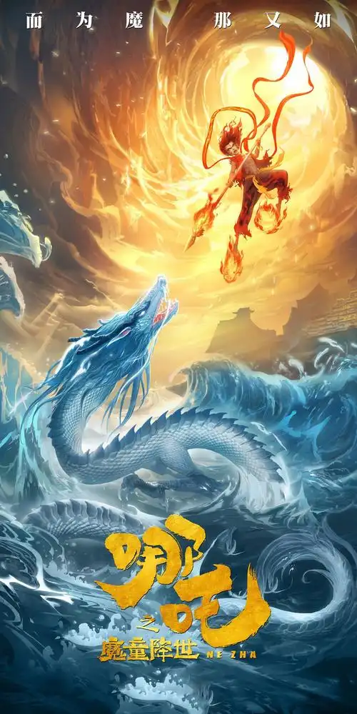 哪吒之魔童降世 (2019),影视-手机壁纸