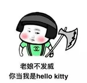 老娘不发威你当我是hellokitty