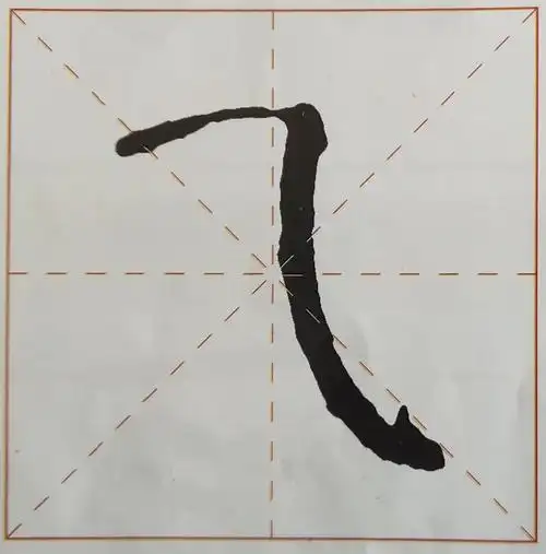 四年级上 第7课 横斜钩