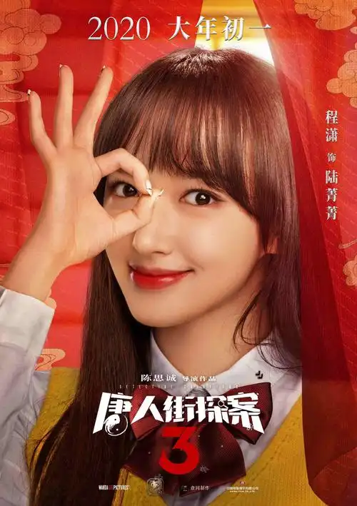 电影《唐人街探案3》由万达影视传媒有限公司,北京壹同传奇影视文化