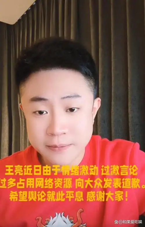 王亮深夜直播道歉表示自己受到欺压太多了忍耐不了才这样