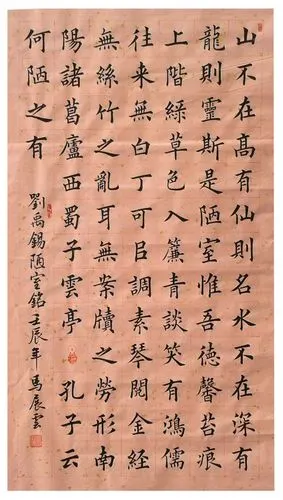 楷书《陋室铭》