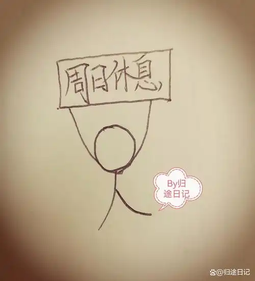 老板歇了下喝了口水说:我小孩周末才能回家,我们总要陪陪孩子啊!