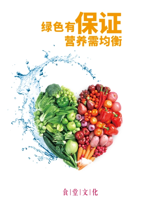 简约绿色有保证营养需均衡海报/印刷海报-凡科快图
