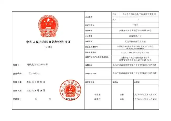 祝贺公司获得国家第32张直销经营许可证,并在国家商务部直销行业管理