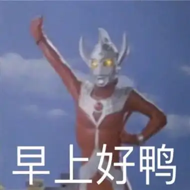 奥特曼沙雕可爱搞笑表情包