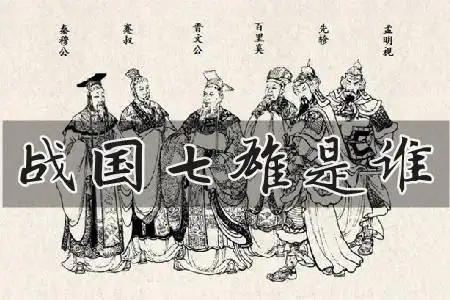 战国七雄是谁