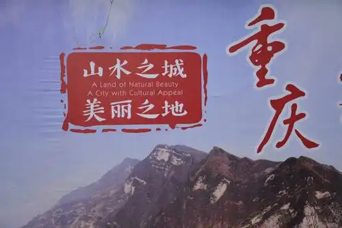 走进山水之地重庆行千里致广大