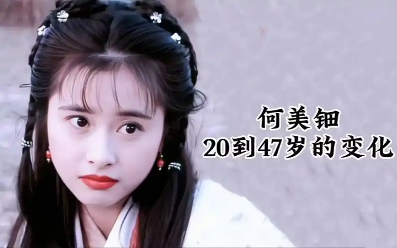 "最美钟灵"何美钿20到47岁的变化,清秀可人,曾经的体操冠军