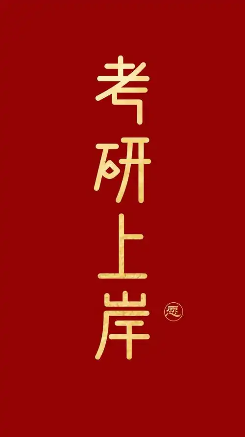 一组考研冲刺期专用手机壁纸,励志又能自我监督!