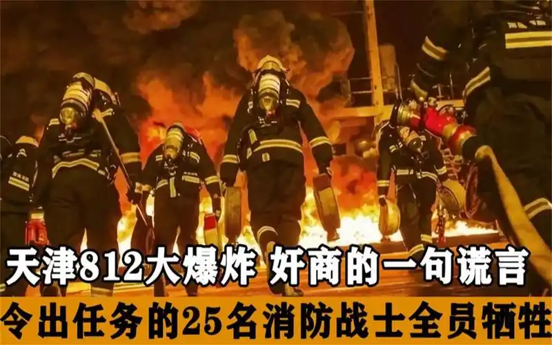 天津812大爆炸事件,因为奸商的一句谎言,25名消防战士全部牺牲