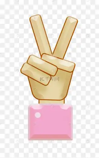 剪刀手拍照的手势