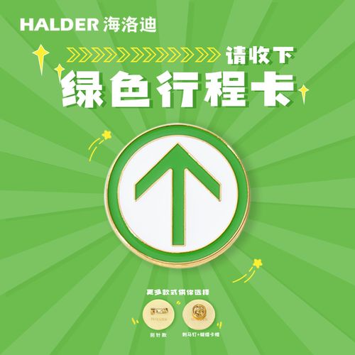 绿色行程卡 halder保住绿码夜光金属胸针别针短袖徽章礼物饰品