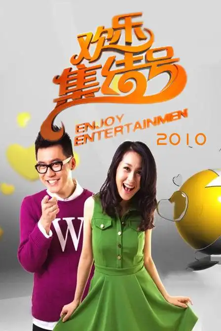 欢乐集结号综艺