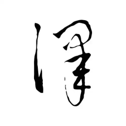 草书泽字