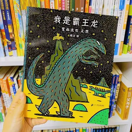03恐龙迷必入我是霸王龙传递爱与善良绘本