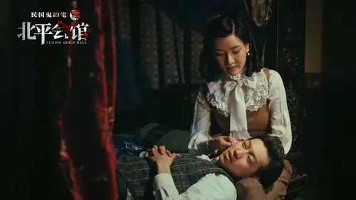 北平会馆死亡名册泄漏再现京城风波最盛的空前真实恐怖