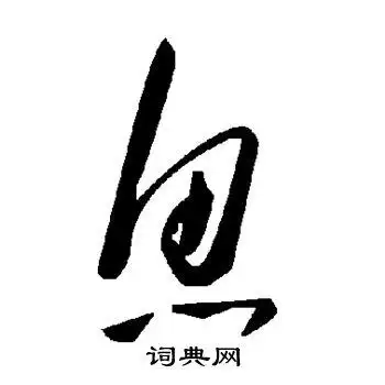 鱼字草书写法_鱼草书怎么写好看_鱼书法图片_词典网