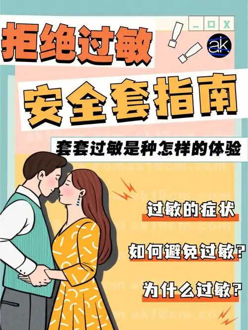 安全套避孕套  #套套  #过敏体质  #过敏  #健康科普  #情侶日常