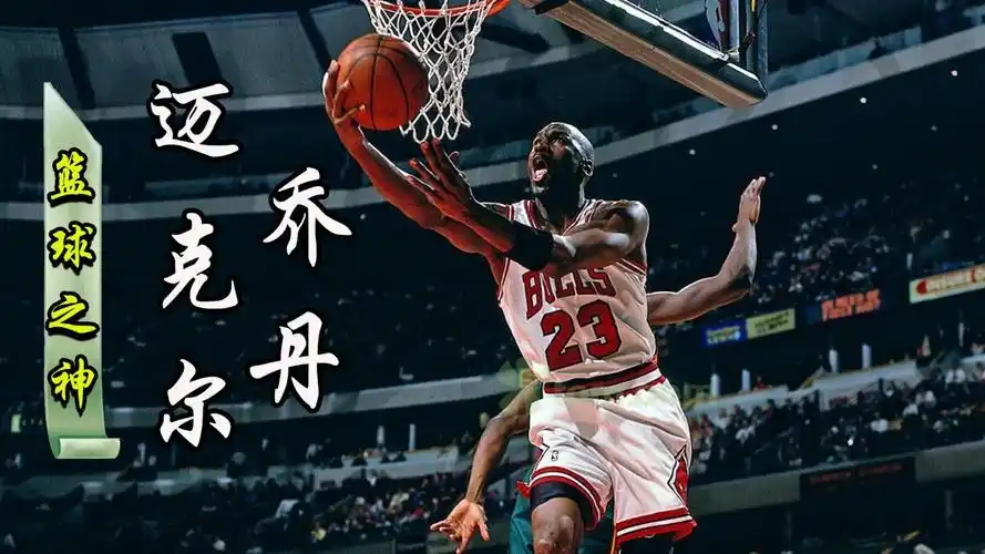 "飞人"乔丹的励志故事:年少曾被质疑,却登临顶峰成为篮球之神