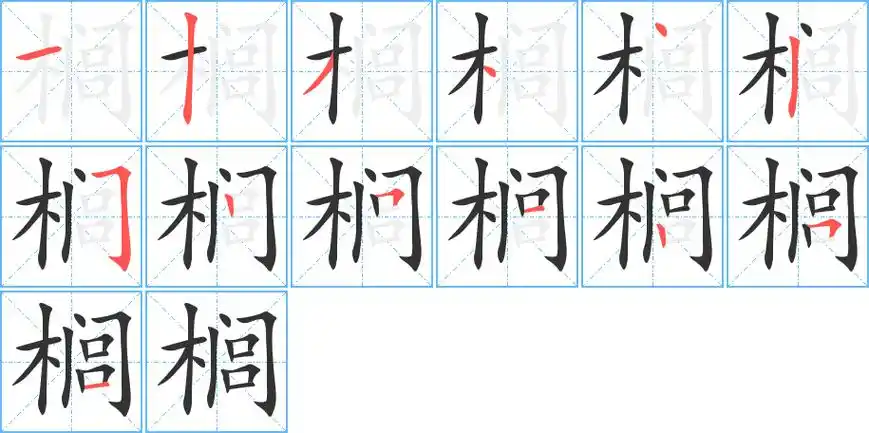 榈字笔顺