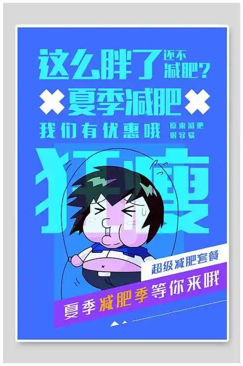 狂瘦卡通减肥海报