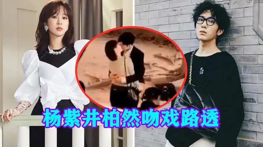 杨紫井柏然吻戏路透!女方主动献吻,两人抱在一起亲到忘我