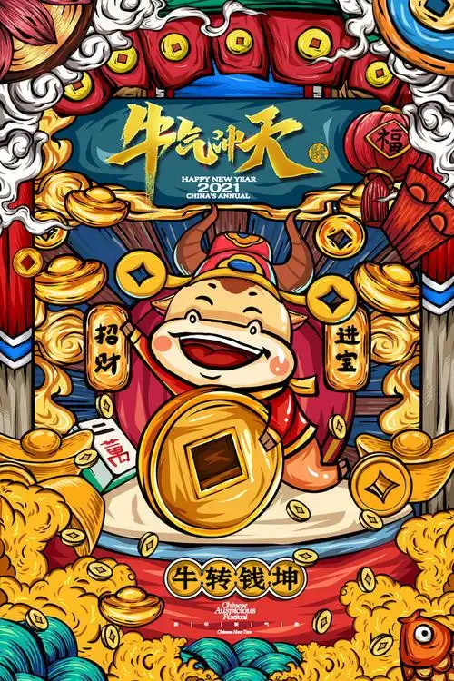 2021生肖牛牛气冲天海报