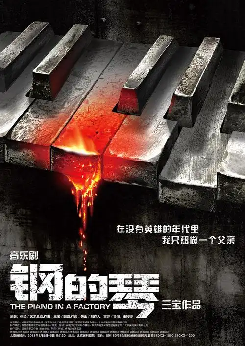 2013年三宝老师音乐剧《钢的琴》