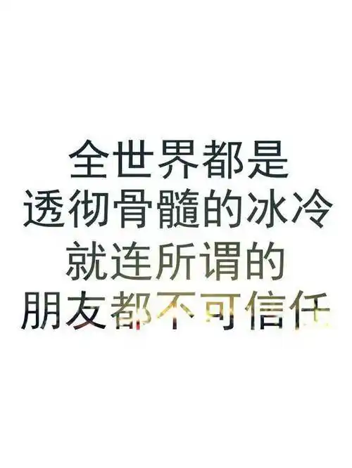什么诗句能表达我对我们的友情很失望