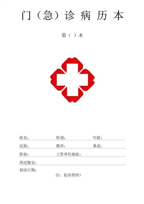 医院门诊病历本