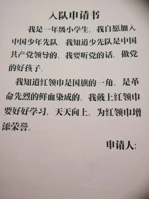 入队申请书