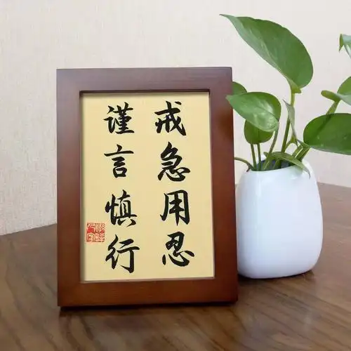戒急用忍书法作品手写字画实木框办公室桌面摆件居家装饰精品挂画