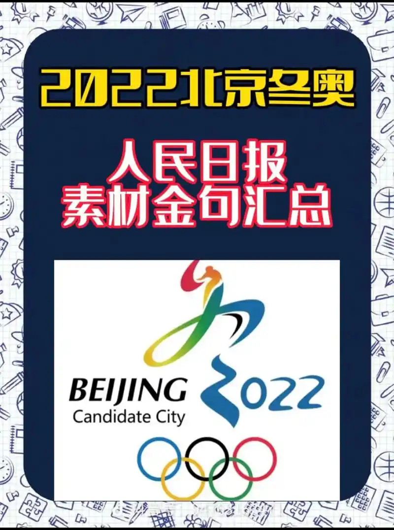 2022北京冬奥会人民日报作文素材金句汇总  #抖音图文来了 - 抖音